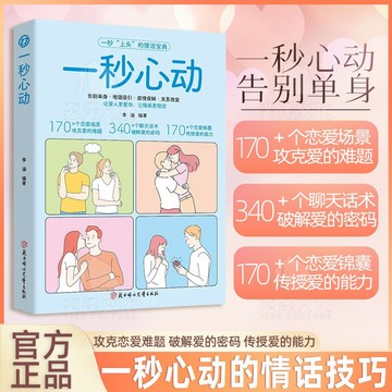 【墨香書苑】一秒心動 告別單身 如何讓你愛的人也愛上你 讓彼此感情更加穩固 維護感情告別單身 戀愛書 戀愛修課 愛情書
