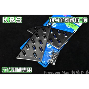 K&S 灰色 鋁合金 腳踏板 止滑腳踏 止滑 腳踏 前面 適用於 六代戰 六代勁戰 勁6 Gryphus