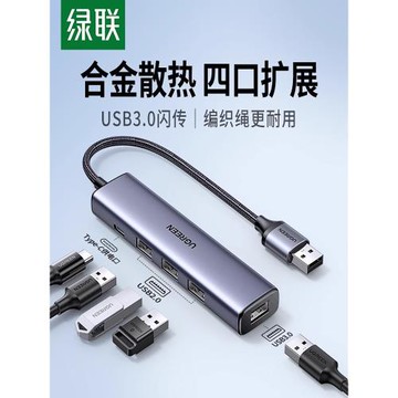 綠聯usb擴展器多接口拓展塢集分線器插頭多口typec延長hub3.0外接轉接u盤帶供電轉換筆記本電腦平板臺式usp