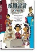 紙雕設計：人物篇[二手書_普通]