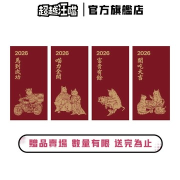 【超越汪喵】超越汪喵2026喜氣紅包袋4入組 (滿額贈品/加購品請勿直接下單)