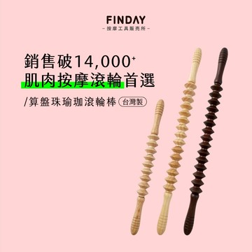 ﹝FINDAY﹞算盤瑜珈棒｜𝙈𝙄𝙏台灣製｜瑜珈棒／滾輪按摩／瑜珈輪棒／肩膀按摩／運動舒緩按摩／大腿按摩
