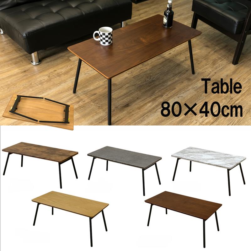 折りたたみテーブル 80cm×40cm 折れ脚センターテーブル 木目柄