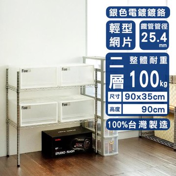 dayneeds 輕型 90x35x90cm 二層電鍍(鎖管)波浪架