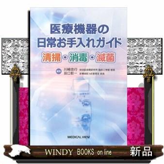 医療機器の日常お手入れガイド清掃・消毒・滅菌