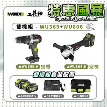 WORX 威克士【特惠風暴】總有一套你喜歡🩷雙機組 WU369+WU806 衝擊起子機 砂輪機 20V 無刷 鋰電
