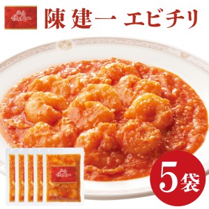 送料無料 冷凍便 陳建一 エビチリ×5袋 簡単 便利 夜食 おつまみ 昼ごはん ストック 時短