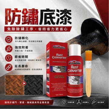 [隔日到貨 防鏽底漆｜鐵鏽轉化劑] 防鏽底漆 鐵鏽轉化劑 防鏽漆 除鏽轉化劑 防鏽油漆 水性防鏽底漆 汽車防鏽底漆