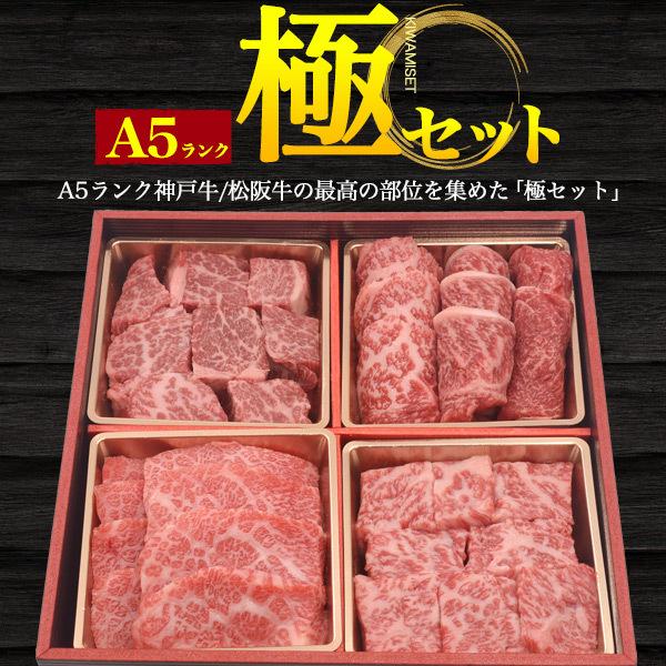 A5ランク 牛肉 極4点セット 神戸牛or松阪牛 600g ステーキ用 焼肉用 希少部位 ヒレ サーロイン 肩ロース モモ 国産黒毛和牛 霜降り お歳暮 お中元 ギフト