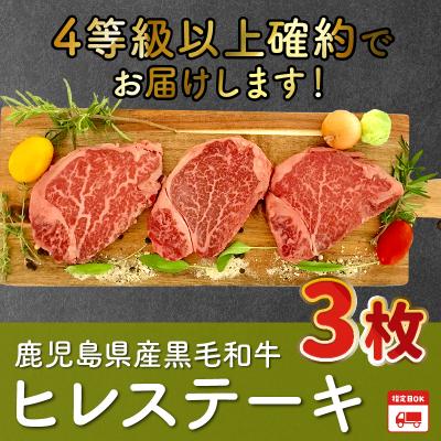 ふるさと納税 南九州市 鹿児島県産黒毛和牛4等級以上ヒレステーキ3枚