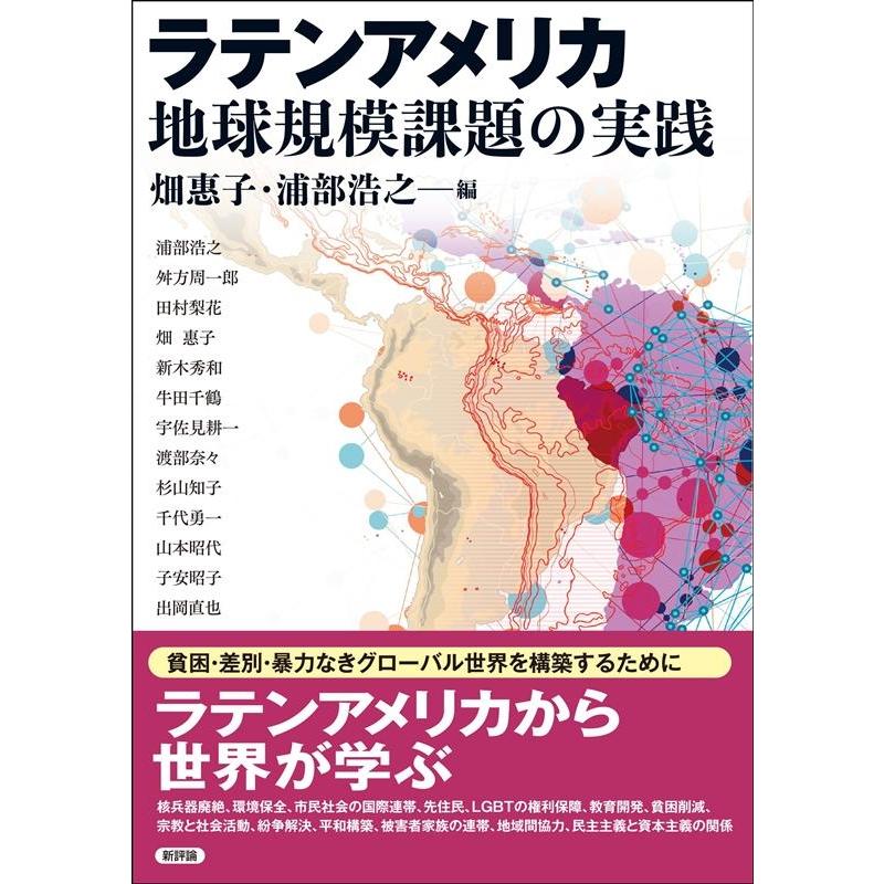 ラテンアメリカ地球規模課題の実践