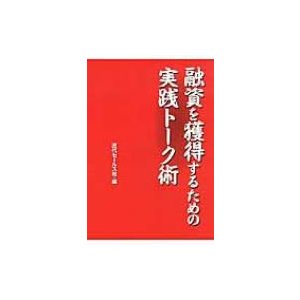 近代セールス社 融資を獲得するための実践トーク術