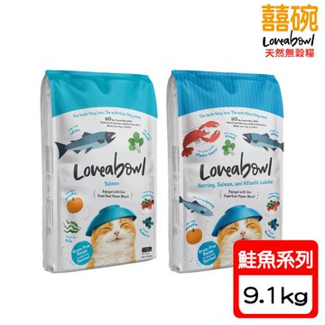 Loveabowl 囍碗-無穀天然全齡貓糧系列-9.1kg〔鮭魚/鯡魚&鮭魚&大西洋龍蝦〕