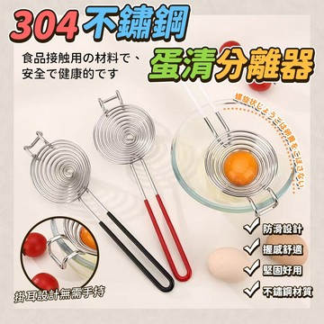 304 不鏽鋼蛋清分離器 蛋白分離器 瀝蛋器 蛋黃過濾器