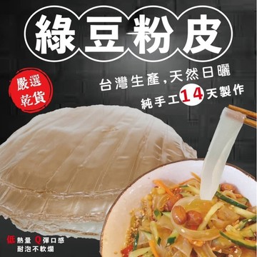 《愛山玲》台灣手工日曬綠豆粉皮120g 川菜最愛使用的「粉皮」 綠豆粉皮 粉皮 綠豆 火鍋好朋友