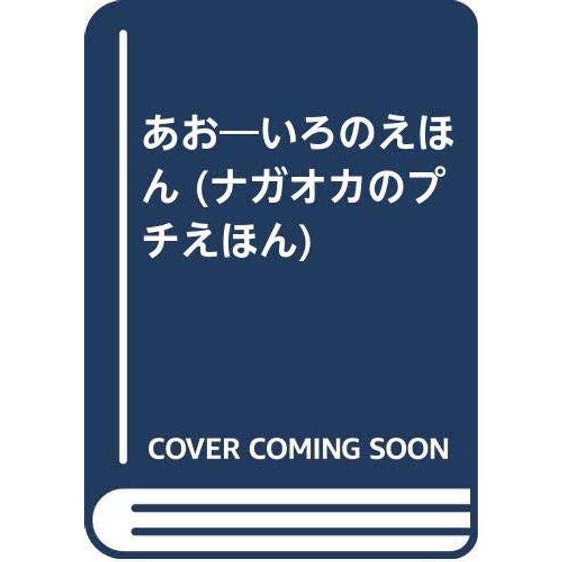 あお?いろのえほん (ナガオカのプチえほん)