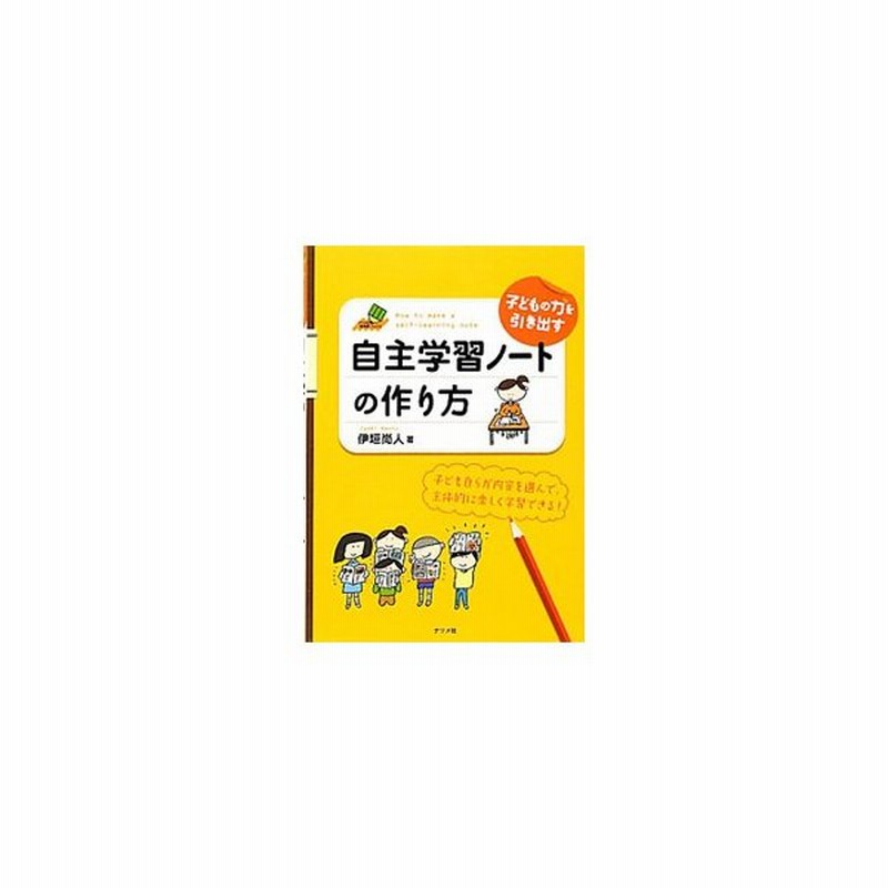 子どもの力を引き出す自主学習ノートの作り方 伊垣尚人 通販 Lineポイント最大get Lineショッピング