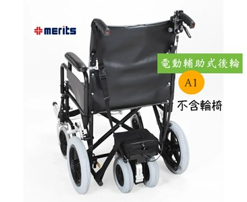 【免運】美利馳 merits A1 電動輔助式後輪 電動輔助輪 介護型 動力式輪椅 安裝簡便 輪椅 輔助