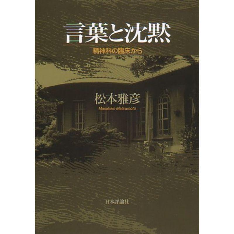 言葉と沈黙?精神科の臨床から