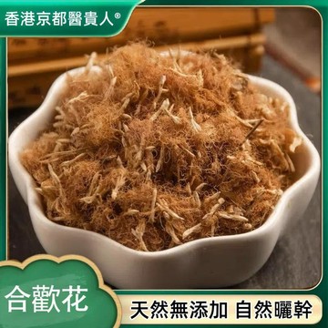 【神農百草堂】免運🚚閤歡花夜閤歡幹閤歡 閤歡花絨 精選無硫自然曬幹 泡水 泡茶 250g【原材批發】