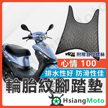 【翔好機車】心情 腳踏墊 心情100 機車腳踏墊 心情 100 機車踏墊 踏墊 腳墊 機車踏墊 SYM