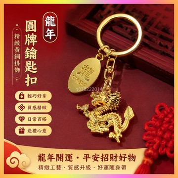 祈福 🙏🏻過香爐 開光 2026龍年黃銅龍年十二生肖圓牌鑰匙扣鑰匙鏈精緻飾品金色 招財 轉運 平安 辟邪 擋災
