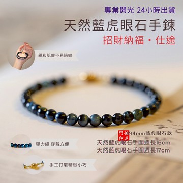 佐運門 專業開光 招財 天然藍虎眼石4mm手串 極細手串 彈力繩設計 招財納福 轉運手串 開運手鍊 細手串 送禮自用