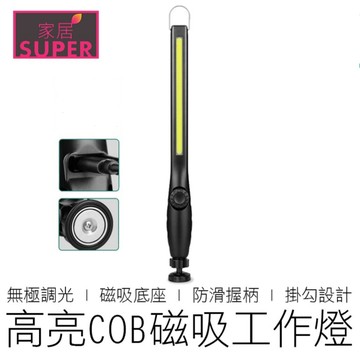 (450流明) COB磁吸工作燈 USB充電 照明燈 工作燈 露營燈 燈條 燈飾 【全新品】