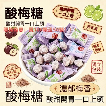 🔥台灣現貨🔥買100顆送50顆 酸梅糖 1元1顆  酸酸甜甜  清凉糖果 口氣清新 無籽 独立包装 零嘴糖果