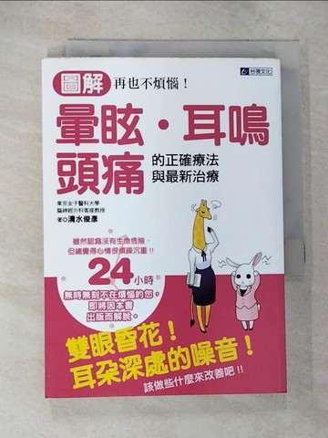 【書寶二手書T2／養生_VFW】暈眩.耳鳴.頭痛的正確療法與最新治療_清水俊彥