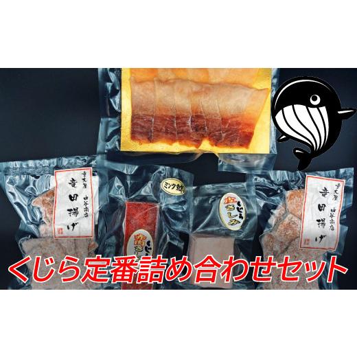 ふるさと納税 和歌山県 太地町 鯨肉 定番詰め合わせセット 約440g（4種） 和歌山県太地町 くじら クジラ 鯨 赤肉 竜田揚げ ベーコン