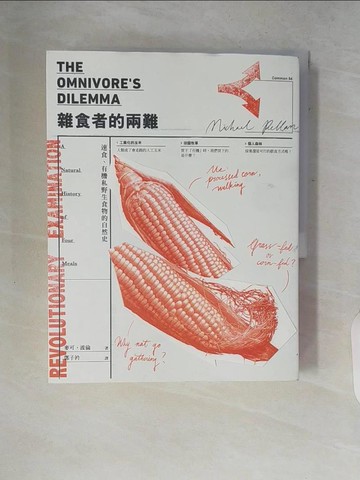 【書寶二手書T2／餐飲_ZPW】雜食者的兩難（新版）：速食、有機和野生食物的自然史_麥可．波倫,  鄧子衿
