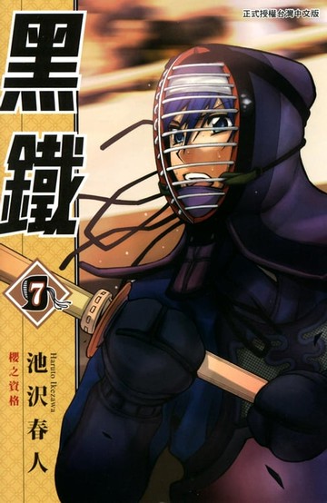 【電子書】黑鐵 (7)