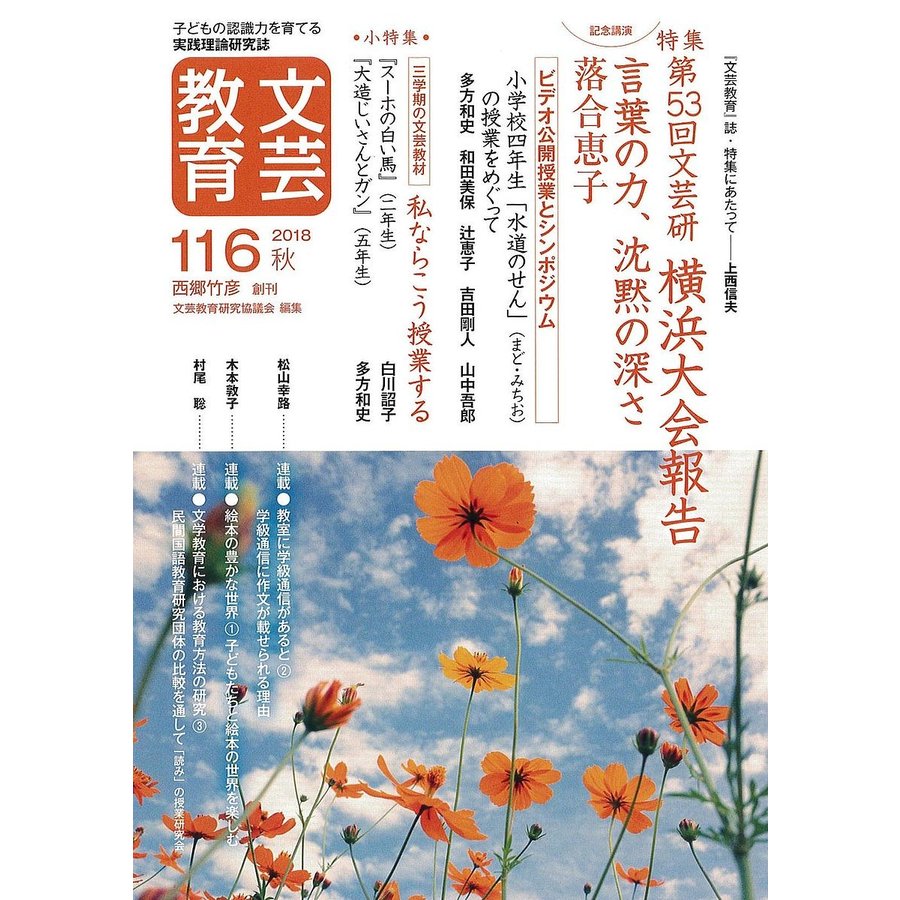 文芸教育 子どもの認識力を育てる実践理論研究誌