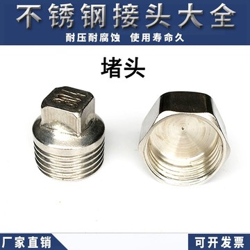 4分6分1寸不銹鋼外絲堵頭 內絲堵帽悶頭四分六分水管接頭管帽悶頭