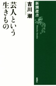  芸人という生きもの 新潮選書／吉川潮(著者)