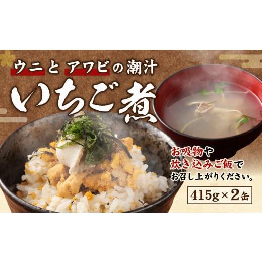 ふるさと納税 青森県 八戸市 ウニとアワビのお吸い物 いちご煮 415g×2缶 お吸い物 うに アワビ