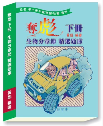 奪彪下冊 生物分章節精選題庫