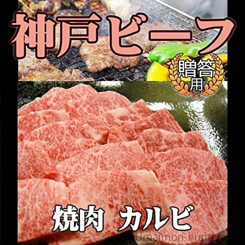 神戸ビーフ 贈答用 焼肉 カルビ 500g 嶋本食品