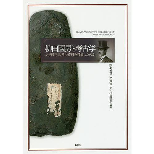 柳田國男と考古学 なぜ柳田は考古資料を収集したのか 設楽博己 工藤雄一郎 松田睦彦