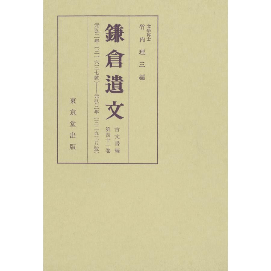 鎌倉遺文 古文書編 第41巻