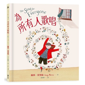 【遠流】為所有人歌唱  /露西．莫里絲  /9786263618091