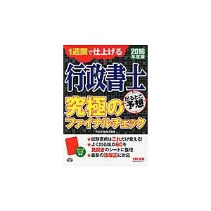 ’１６　行政書士出るとこ予想究極のファイ   ＴＡＣ行政書士講座