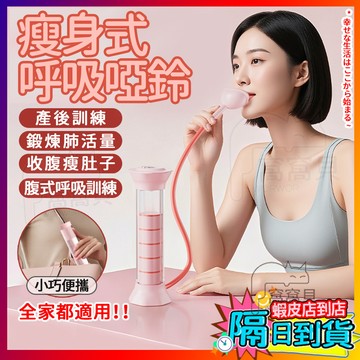 【氣息訓練！】三檔阻力調節 呼吸啞鈴 呼吸阻力器 腹式呼吸訓練器 肺活量訓練器 肚子呼吸訓練器 健身器材 肺活量訓練器