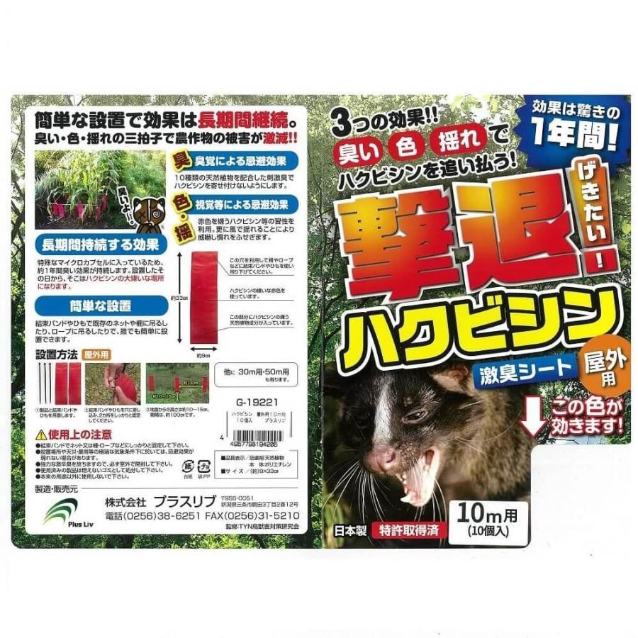 撃退ハクビシン 屋外用 10個入 10m用 忌避剤 害獣対策 防獣 プラスリブ