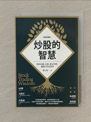 【書寶二手書T1／股票_SN4】炒股的智慧：教你持續、長期、穩定買股，讓錢自然流進來（新修典藏版）_陳江挺