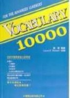 Vocabulary 10000（修訂版）[二手書_良好]
