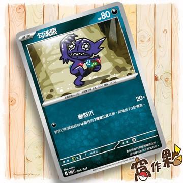 【窩作夥】勾魂眼 MBG 006 普卡  挑戰牌組 超級耿鬼EX 寶可夢 PTCG 中文版單卡