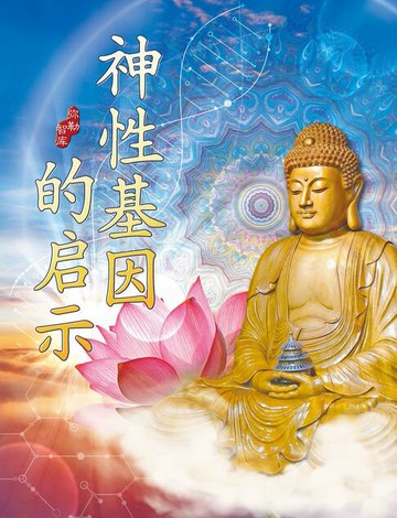 【電子書】神性基因的启示
