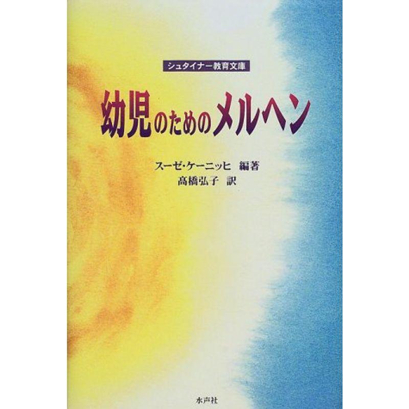 幼児のためのメルヘン (シュタイナー教育文庫)